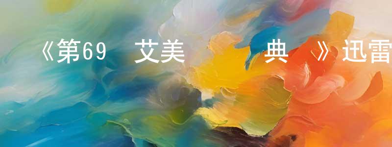 陳雙陽的個人影視圈,《第69屆艾美獎頒獎典禮》迅雷下載/在線觀看-選秀綜藝-美劇天堂